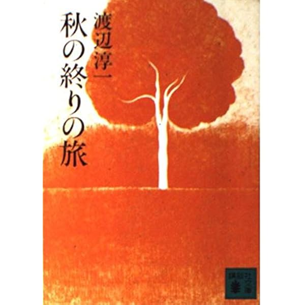 渡辺淳一作品集〈第3巻〉リラ冷えの街 (1980年) Amazon.co.jp: リラ冷えの街 新装版 : 渡辺 淳一: 本
