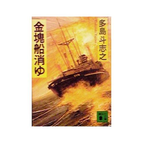 多島斗志之:金塊船消ゆ (講談社文庫)