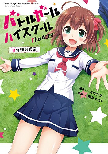 バトルガール ハイスクール The 4コマ 星守課外授業 (電撃コミックスEX)