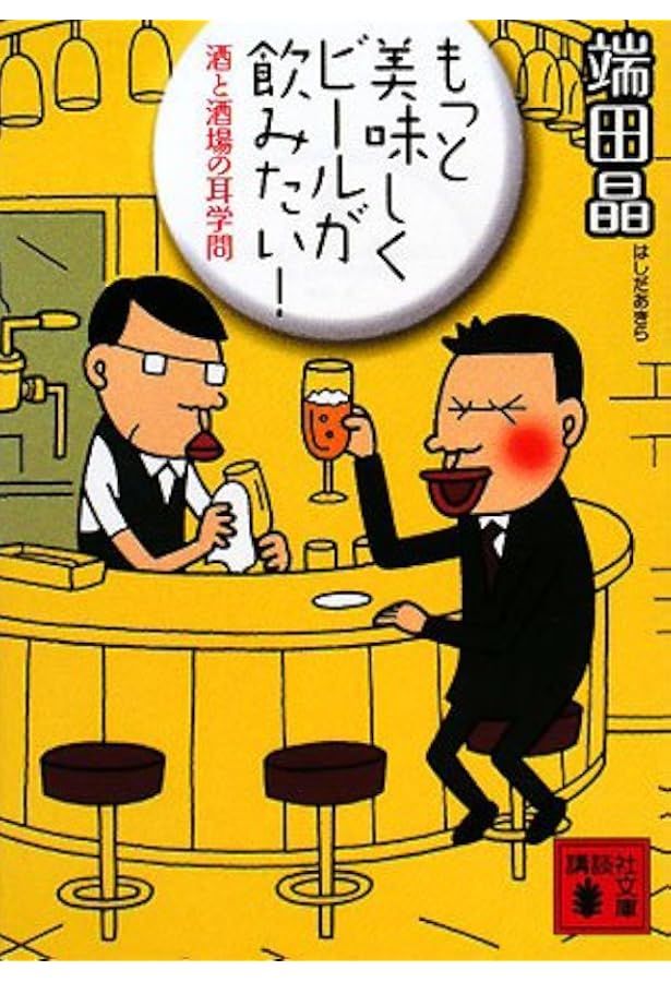 Amazon.co.jp: とりあえず、ビール! (講談社文庫 は 84-2) : 端田 晶: 本 