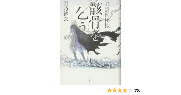 彩雲国秘抄 骸骨を乞う 雪乃 紗衣 由羅 カイリ 本 通販 Amazon