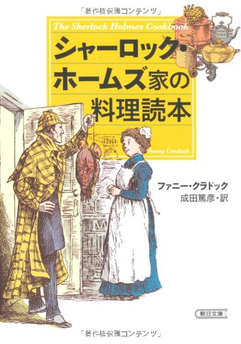シャーロック・ホームズ家の料理読本