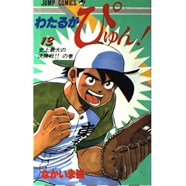 わたるがぴゅん! 全国大会編 16巻(最終巻) なかいま 強 Amazon.co.jp: わたるがぴゅん 全国大会編 #16 (SHUEISHA JUMP