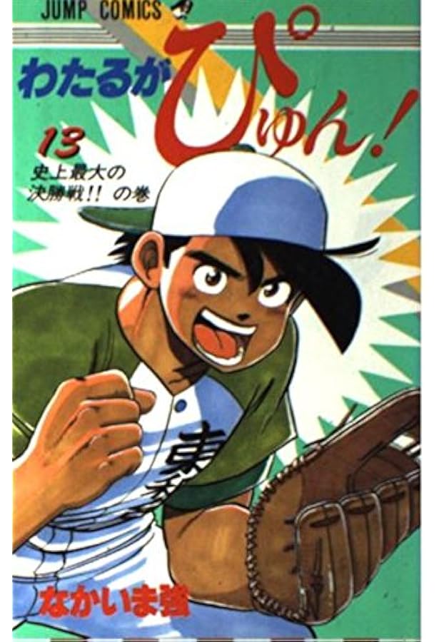 わたるがぴゅん! 全58巻完結 [マーケットプレイス コミックセット] |本