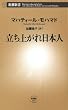 立ち上がれ日本人（新潮新書）
