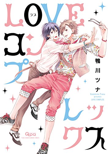 『LOVEコンプレックス』1巻