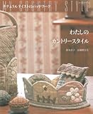 わたしのカントリースタイル: ナチュラリストのパッチワーク (レッスンシリーズ)