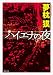 ハイエナの夜: 〈新装版〉 (徳間文庫)
