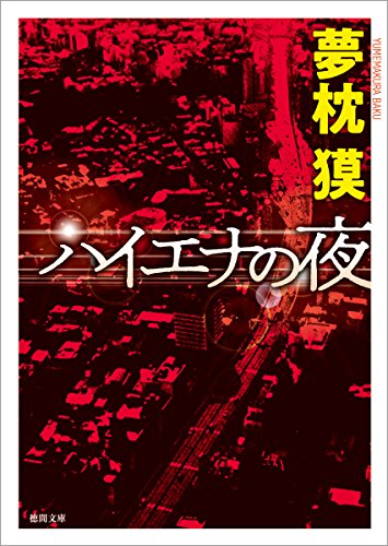 夢枕獏:ハイエナの夜: 〈新装版〉 (徳間文庫)