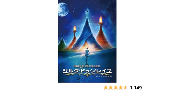 Amazon Co Jp シルク ドゥ ソレイユ 彼方からの物語 Dvd Dvd ブルーレイ エリカ リンツ ルッツ ハルフブナー イゴール ザリポフ ジョン クラーク アンドリュー アダムソン