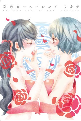 『空色ガールフレンド』1巻