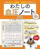 わたしの血圧ノート2023 (扶桑社ムック)