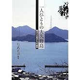 一人ひとりの大久野島: 毒ガス工場からの証言