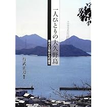 Amazon.co.jp: 一人ひとりの大久野島: 毒ガス工場からの証言 : 行武 正