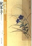 枕草子 杉本苑子の (わたしの古典シリーズ) (集英社文庫)