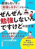 勉強しない子に勉強しなさいと言っても、 ぜんぜん勉強しないんですけどの処方箋