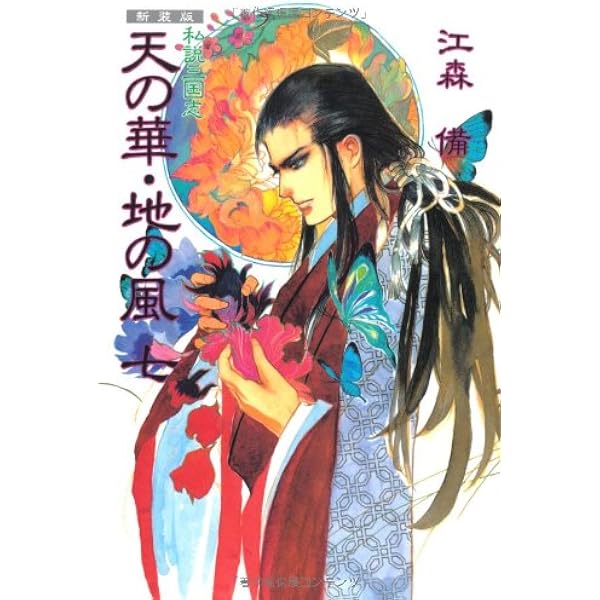 Amazon.co.jp: 私説三国志 天の華・地の風 完全版〈10〉 (fukkan.com 
