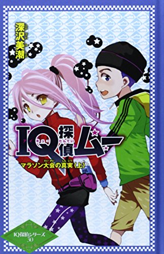 IQ探偵ムー マラソン大会の真実<上> (図書館版 天才推理IQ探偵シリーズ)