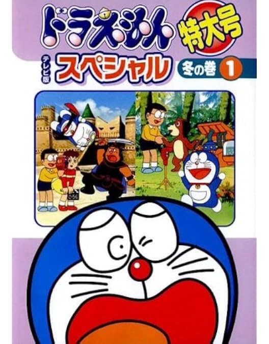 ドラえもん　スペシャル　特大号　DVD 全巻　レンタルアップ Amazon.co.jp: ドラえもん テレビ版スペシャル特大号 夏の巻