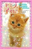ヒミツの子ねこ(1): 子ねこととびっきりのバカンス!? (ポプラポケット文庫 205-1 ガールズ)