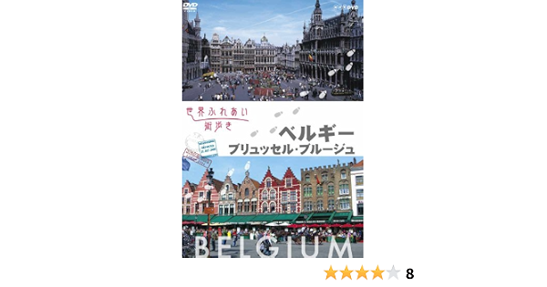 Amazon Co Jp 世界ふれあい街歩き ベルギー ブリュッセル ブルージュ Dvd Dvd ブルーレイ 牧瀬里穂 ナレーション 中嶋朋子 ナレーション