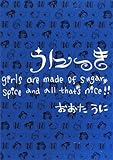 うにっきgirls are made of sugar、sp