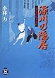 深川の隠居―父子目付勝手成敗 (学研M文庫)