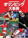 オリンピック大事典 (オリンピック・パラリンピック大事典)