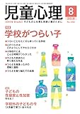 児童心理2018年8月号 [雑誌]