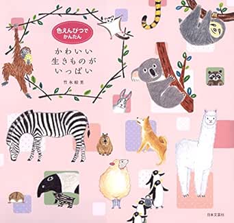 Amazon Co Jp 色えんぴつでかんたん かわいい生きものがいっぱい Ebook 竹永絵里 本