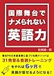 国際舞台でナメられない英語力