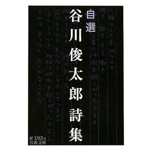 自選 谷川俊太郎詩集 (岩波文庫)