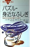 パズル・身近なふしぎ: 見なれたものほど謎がいっぱい (ブルーバックス 1118)