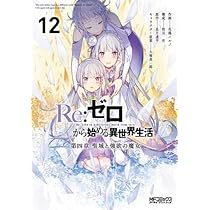 【漫画】美品、Re:ゼロから始める異世界生活 第一章〜第四章20巻分セット Amazon.co.jp: Re:ゼロから始める異世界生活 第一章 [コミック] 全2巻