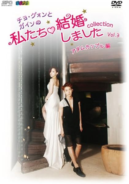 Amazon チョ グォンとガインの 私たち結婚しました コレクション アダムカップル編 Vol 3 Dvd Tvドラマ