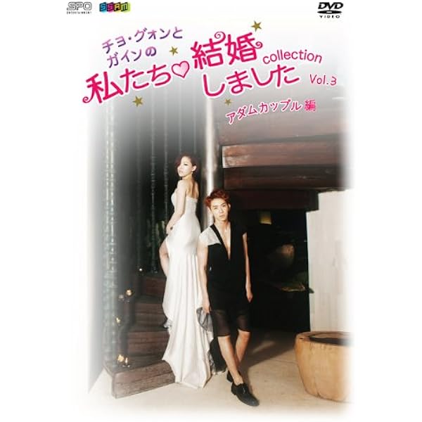 (未使用･未開封品)“チョ・グォンとガインの”私たち結婚しました−コレクション−(アダムカップル編) Vol.2 [DVD] チョ・グォンとガインの