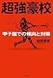 超強豪校 甲子園での傾向と対策