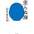坐らぬ禅