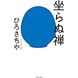 坐らぬ禅