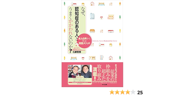 Amazon Co Jp なぜ 認知症のある人とうまくかかわれないのか 本人の声から学ぶ実践メソッド Ebook 石原哲郎 本