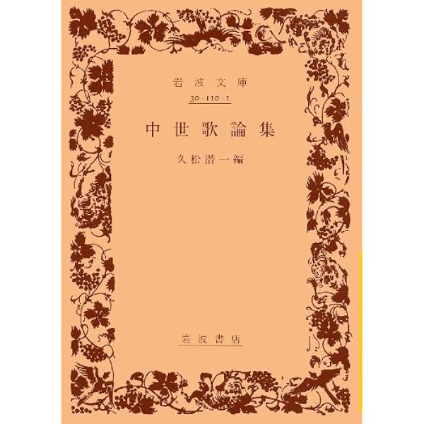 日本古典文学全集〈50〉歌論集 (1975年) 日本古典文学全集〈50〉歌論集 (1975年) |本 | 通販 | Amazon