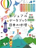 ビジュアルデータブック日本の地理
