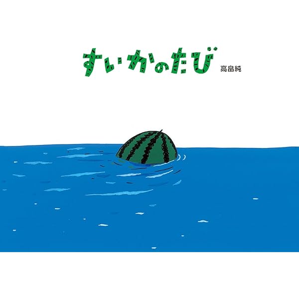 ピースランド | 高畠 純, 高畠 純 |本 | 通販 | Amazon