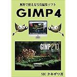 GIMP(写真の操作方法)