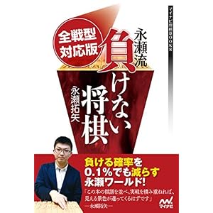 全戦型対応版 永瀬流負けない将棋 (マイナビ将棋BOOKS) 全戦型対応版 永瀬流負けない将棋 (マイナビ将棋BOOKS)