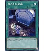【ARS10+鑑定書付】おろかな埋葬 おろかな埋葬【QCSE】〈QCLP-JP023〉 | 福福トレカ 遊戯王専門店