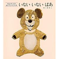 いないいないばあ (松谷みよ子 あかちゃんの本)