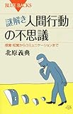謎解き・人間行動の不思議 by ダクトダスト