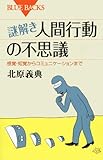 謎解き・人間行動の不思議―感覚・知覚からコミュニケーションまで (ブルーバックス)