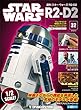 スター・ウォーズ R2-D2 32号 [分冊百科] (パーツ付)